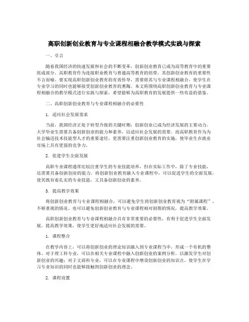 高职创新创业教育与专业课程相融合教学模式实践与探索