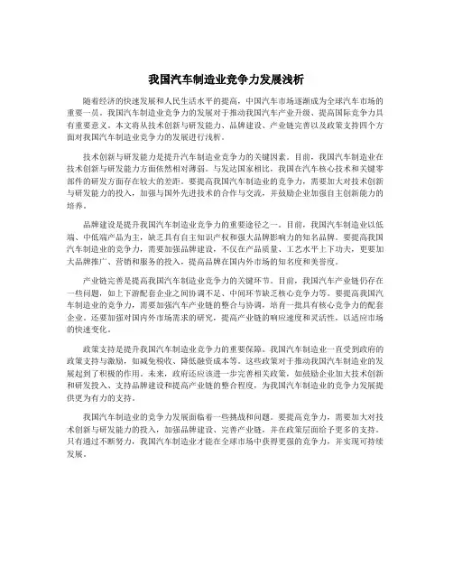 我国汽车制造业竞争力发展浅析