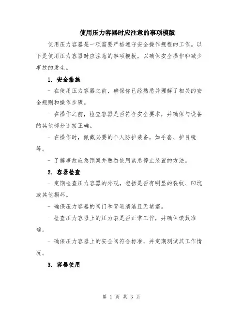 使用压力容器时应注意的事项模版
