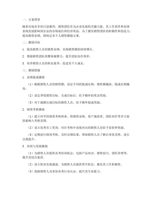 针对个人销售激励方案