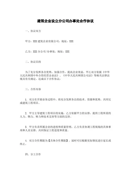 建筑企业设立分公司办事处合作协议