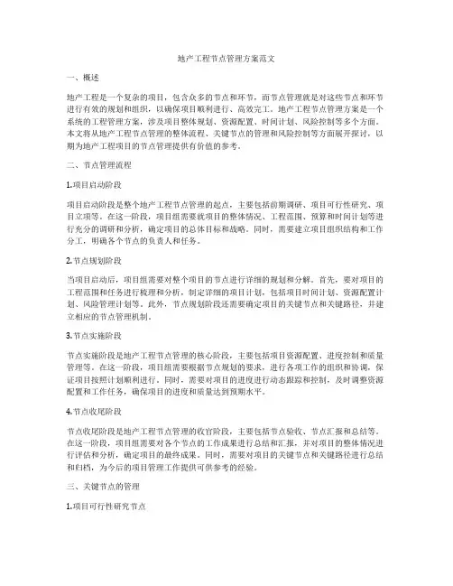 地产工程节点管理方案范文