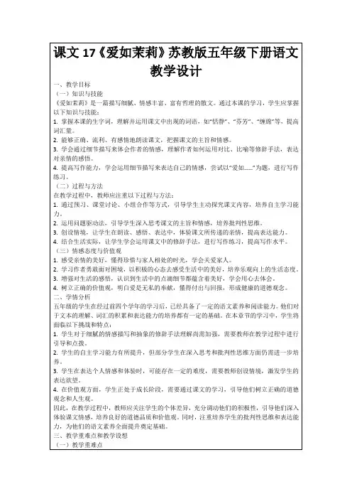 课文17《爱如茉莉》苏教版五年级下册语文教学设计