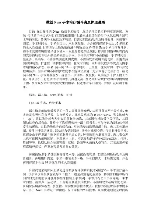 微创Nuss手术治疗漏斗胸及护理进展