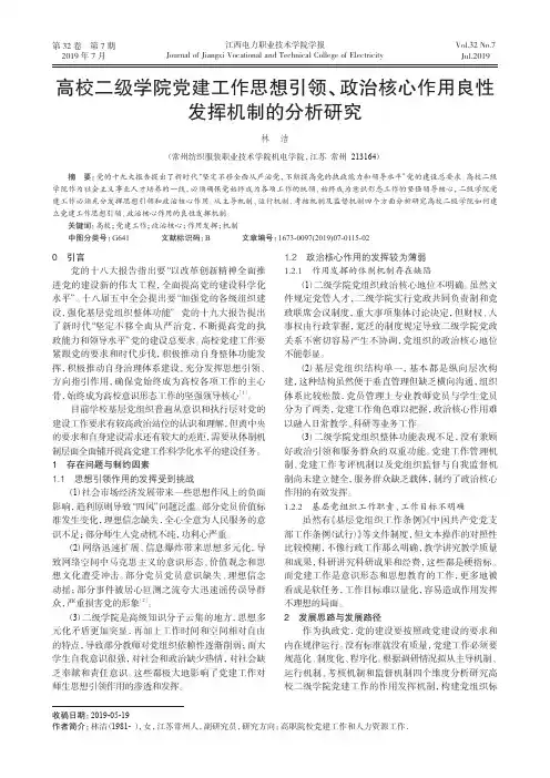 高校二级学院党建工作思想引领、政治核心作用良性发挥机制的分析研究