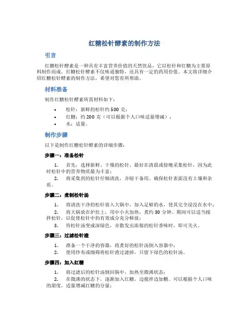红糖松针酵素的制作方法