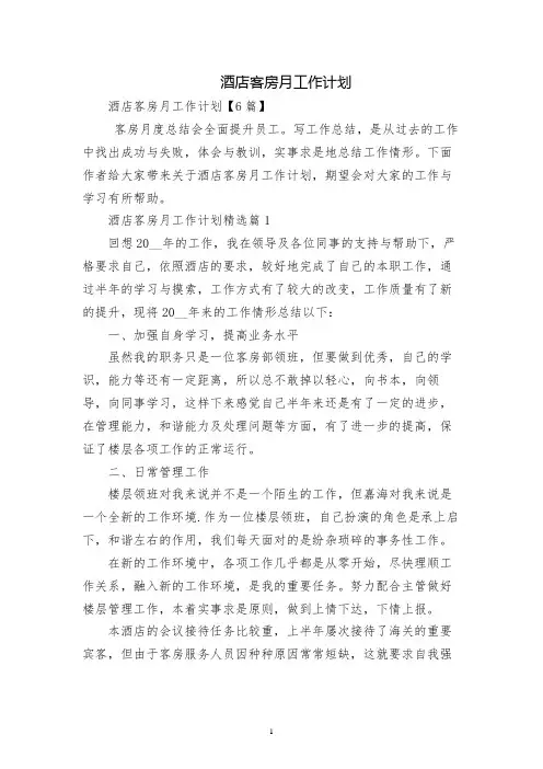 酒店客房月工作计划