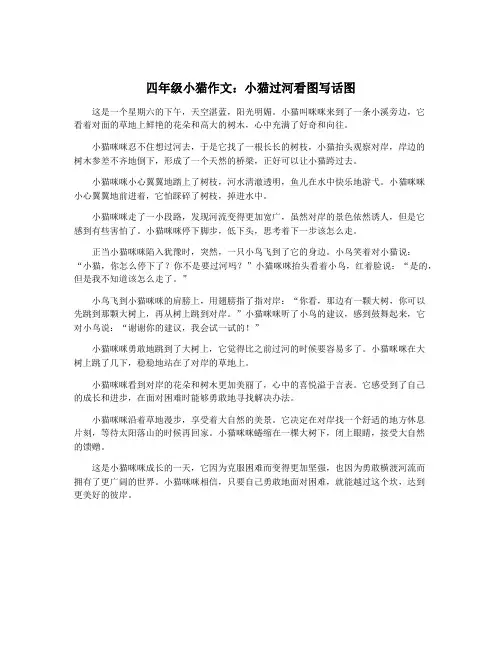 四年级小猫作文：小猫过河看图写话图