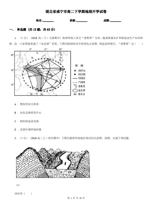 湖北省咸宁市高二下学期地理开学试卷