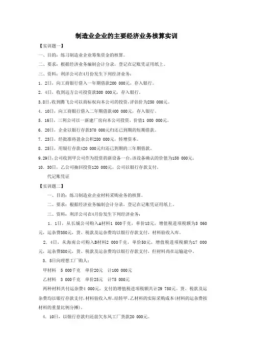 制造业企业的主要经济业务核算实训