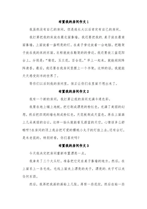 布置卧室 作文