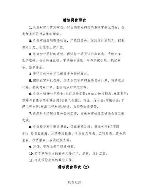 稽核岗位职责(2篇)
