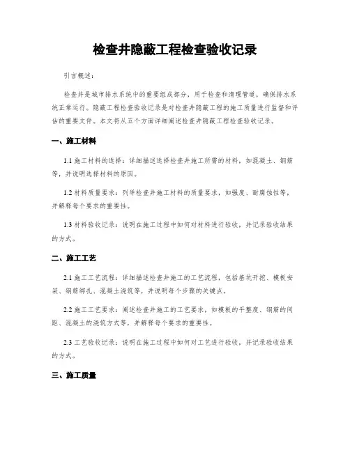 检查井隐蔽工程检查验收记录