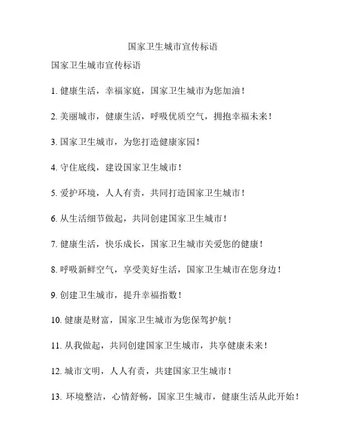 国家卫生城市宣传标语