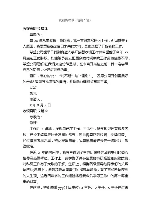 收银离职书（通用3篇）