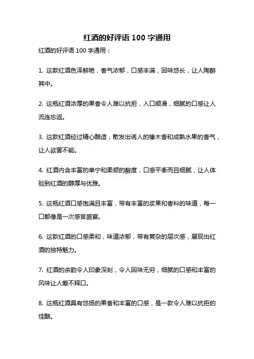红酒的好评语100字通用