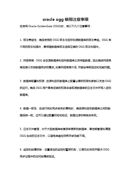 oracle ogg使用注意事项