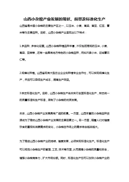 山西小杂粮产业发展的现状、前景及标准化生产
