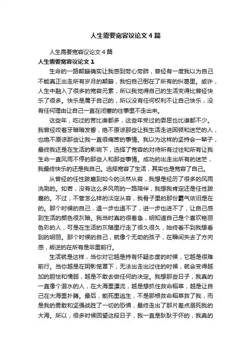 人生需要宽容议论文4篇