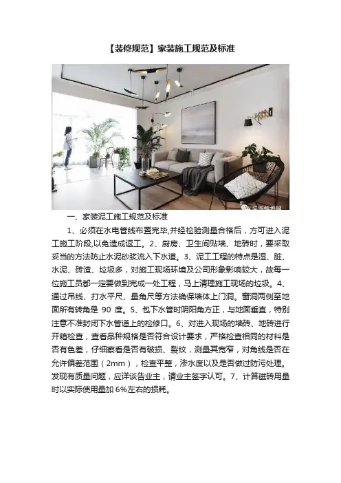 【装修规范】家装施工规范及标准