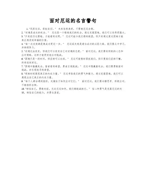 面对厄运的名言警句