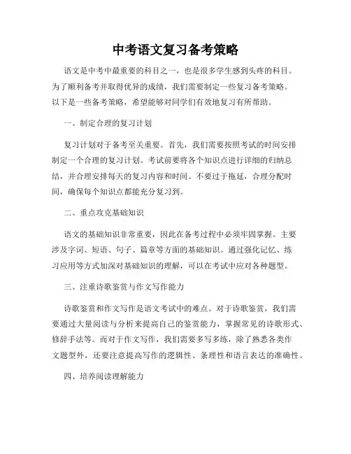 中考语文复习备考策略