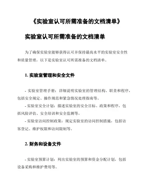 《实验室认可所需准备的文档清单》