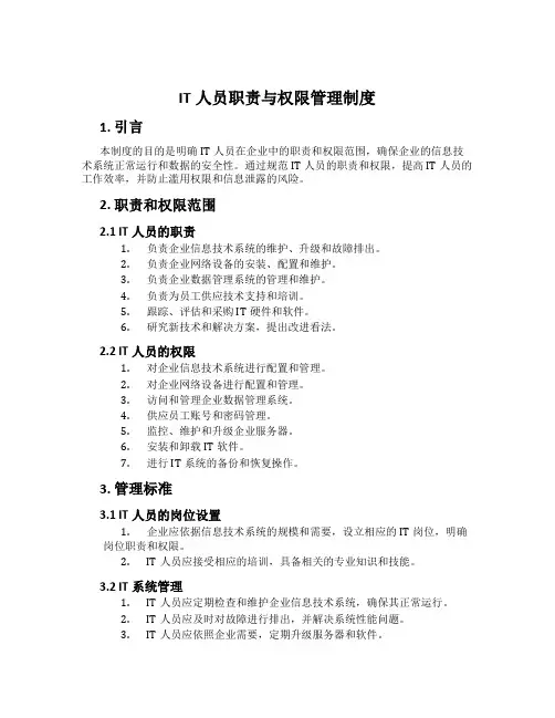 IT人员职责与权限管理制度