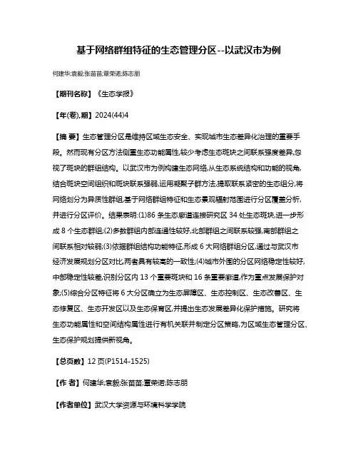 基于网络群组特征的生态管理分区--以武汉市为例