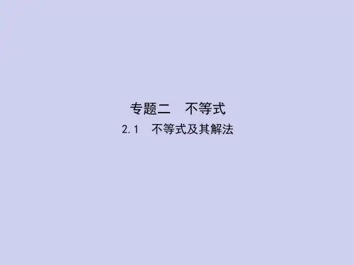 新高考数学总复习专题二2.1不等式及其解法课件