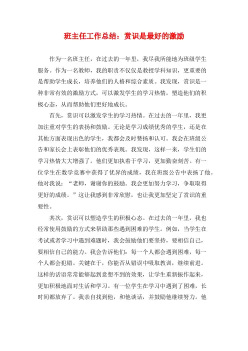 班主任工作总结：赏识是最好的激励