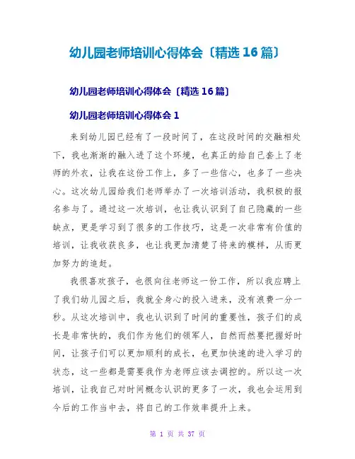 幼儿园教师培训心得体会(精选16篇)
