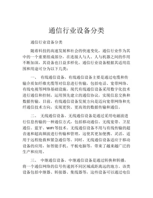 通信行业设备分类