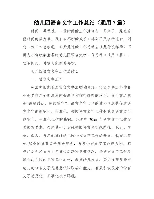 幼儿园语言文字工作总结(通用7篇)