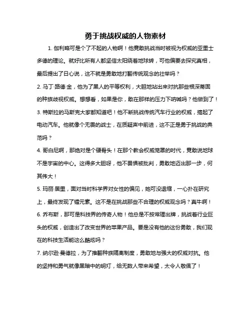 勇于挑战权威的人物素材