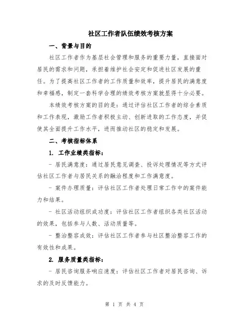 社区工作者队伍绩效考核方案