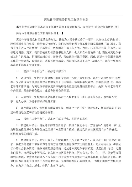 离退休干部服务管理工作调研报告