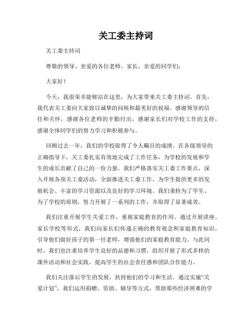 关工委主持词