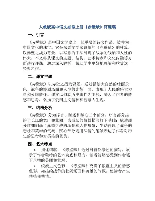 人教版高中语文必修上册《赤壁赋》评课稿