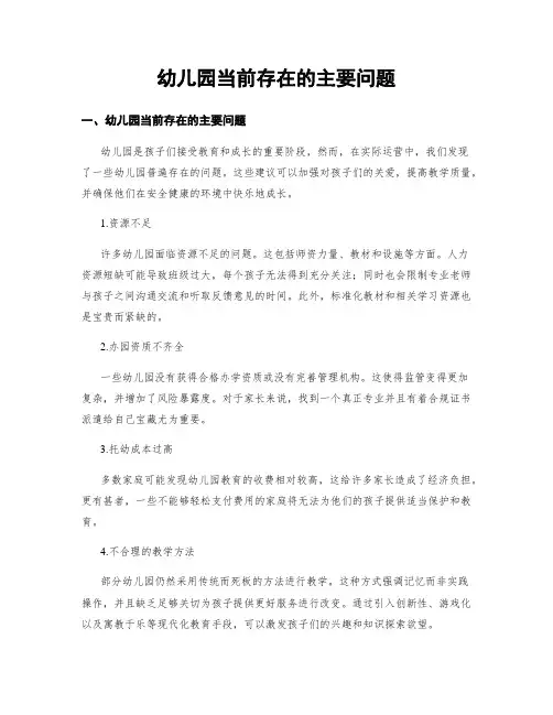 幼儿园当前存在的主要问题