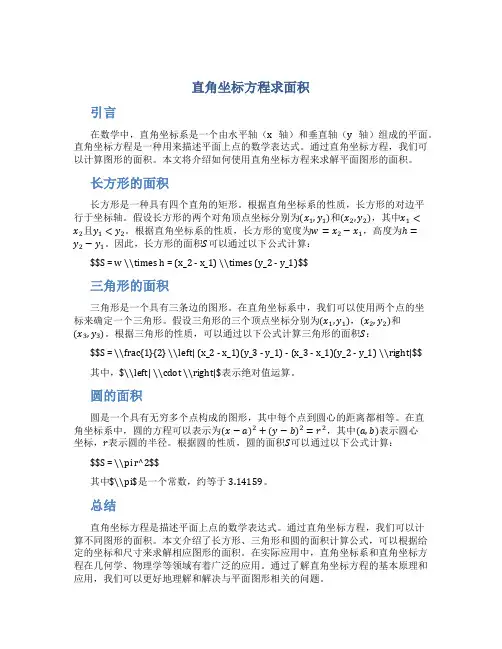 直角坐标方程求面积