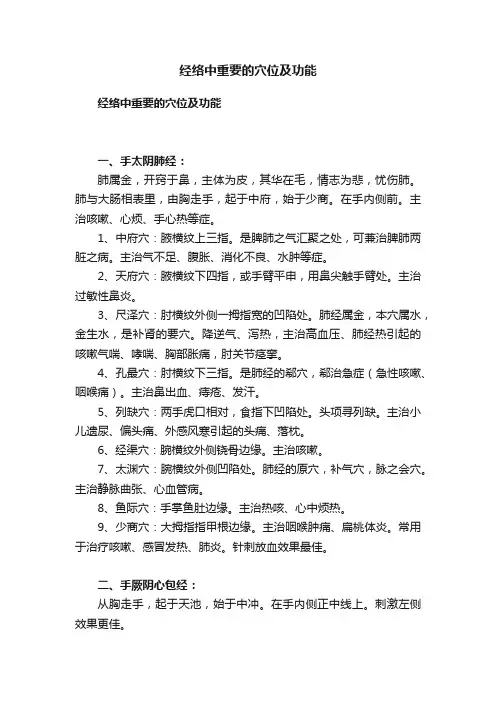 经络中重要的穴位及功能