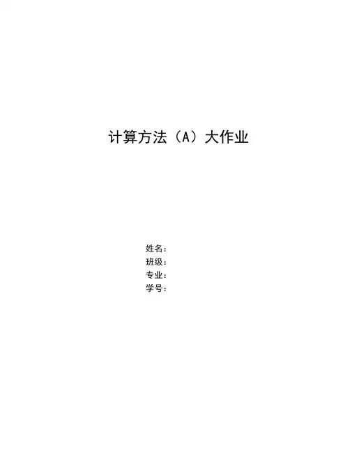 西安交通大学计算方法A上机作业