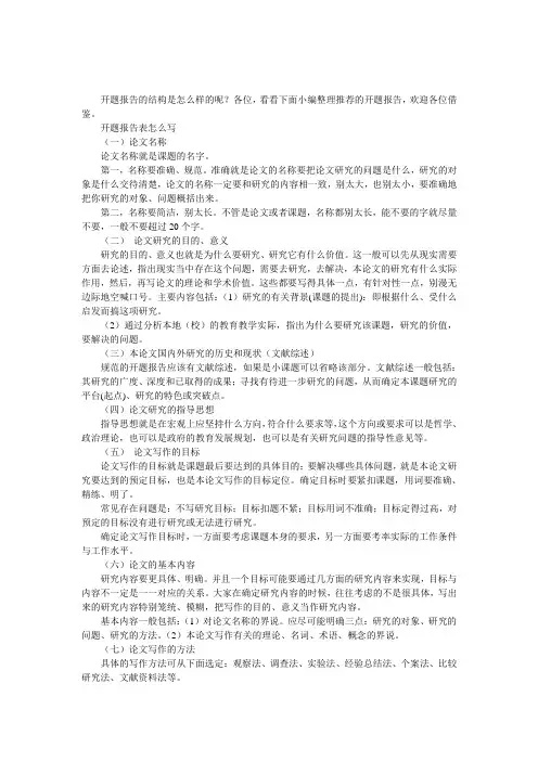 开题报告表怎么写范文