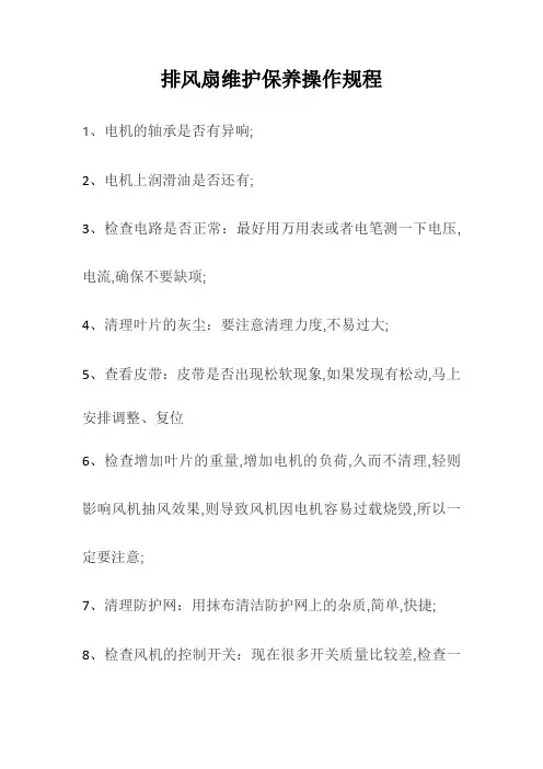 排风扇维护保养操作规程