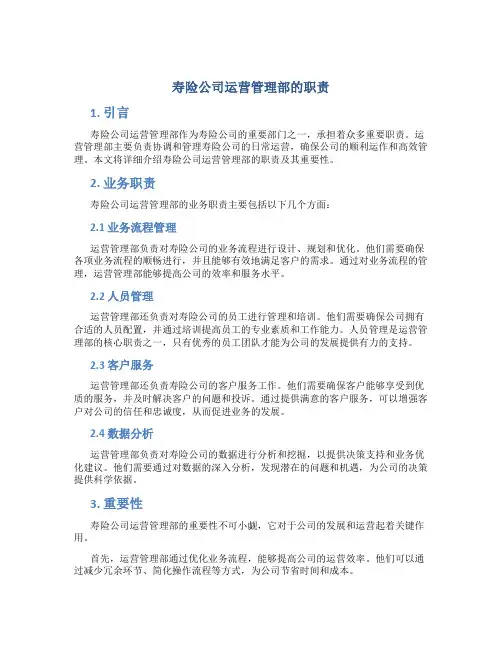 寿险公司运营管理部的职责
