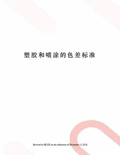 塑胶和喷涂的色差标准