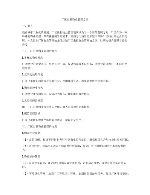 厂区出租物业管理方案