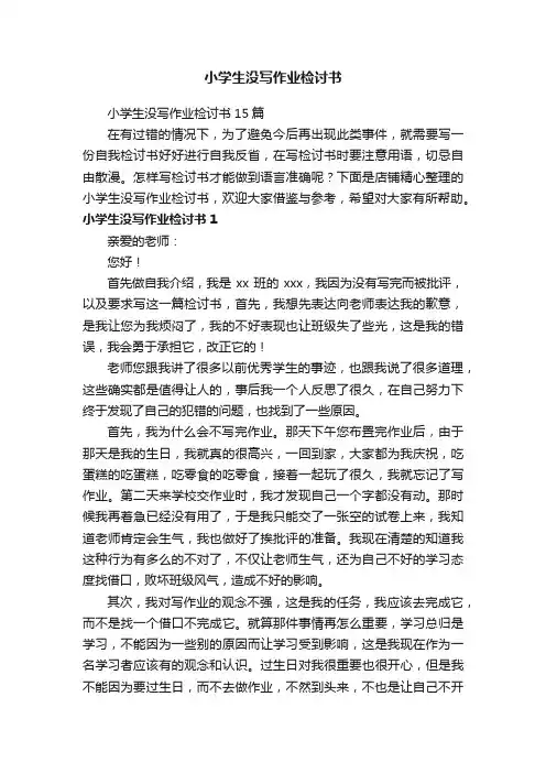 小学生没写作业检讨书