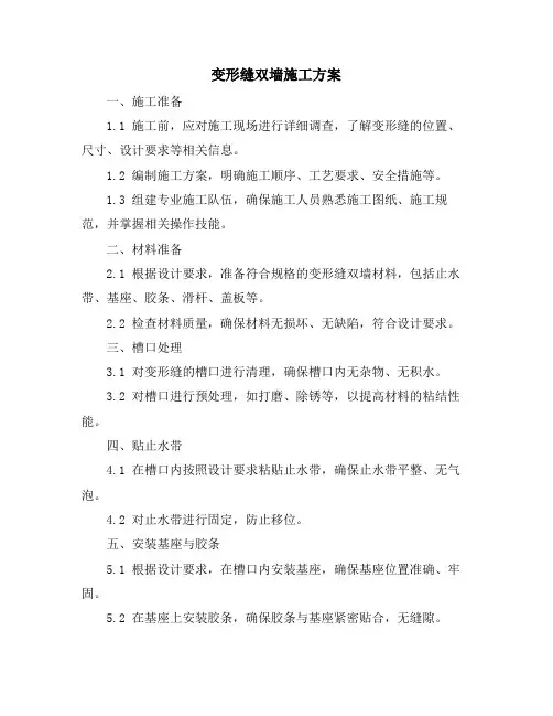 变形缝双墙施工方案
